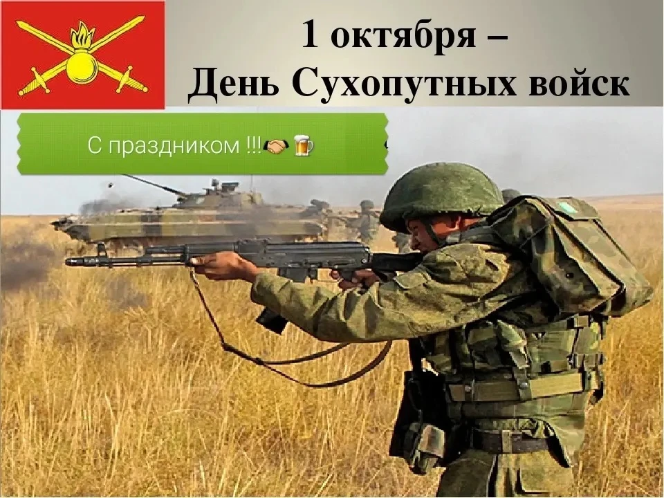 С Праздником дорогая пехота!