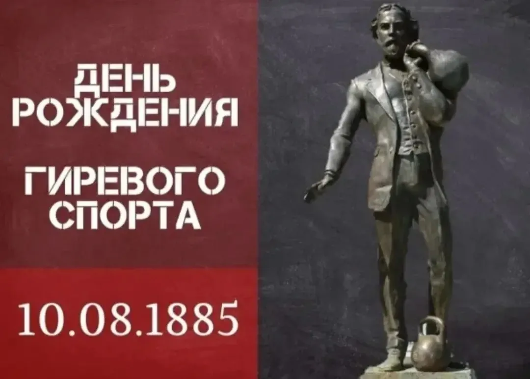 С праздником, товарищи гиревики!