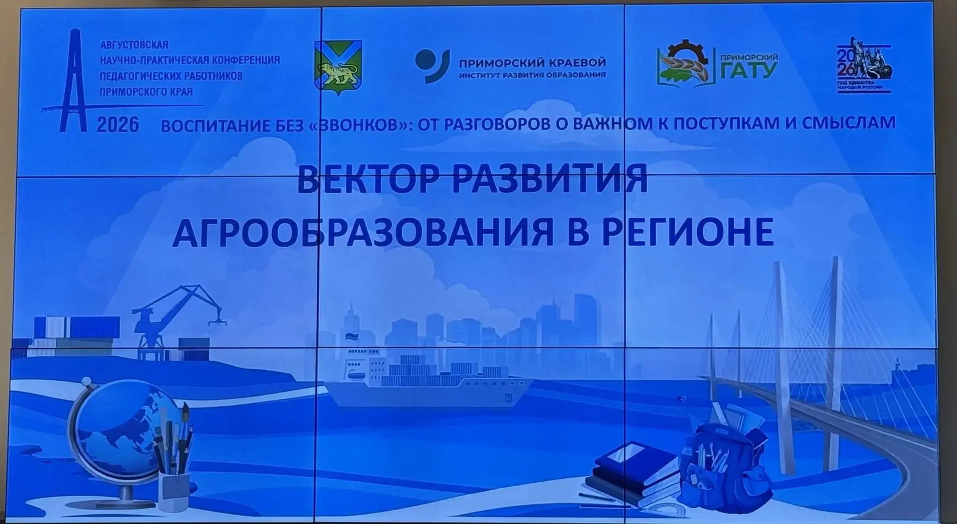СТАРТ АВГУСТОВСКОЙ КОНФЕРЕНЦИИ: НОВЫЙ ВЕКТОР АГРООБРАЗОВАНИЯ В ПРИМОРЬЕ