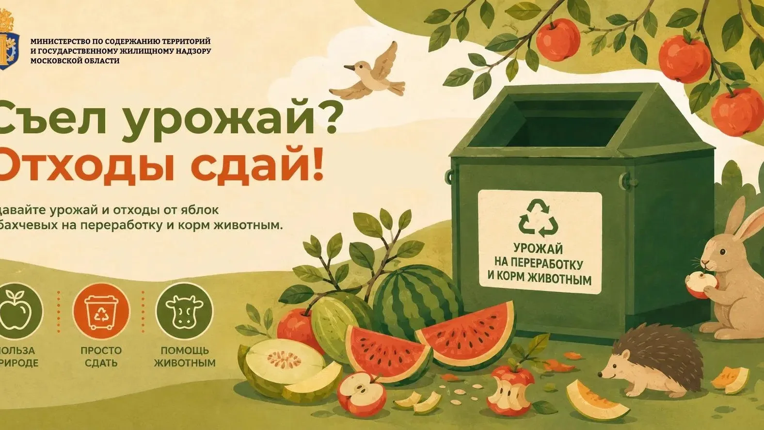 Дайте урожаю второй шанс!