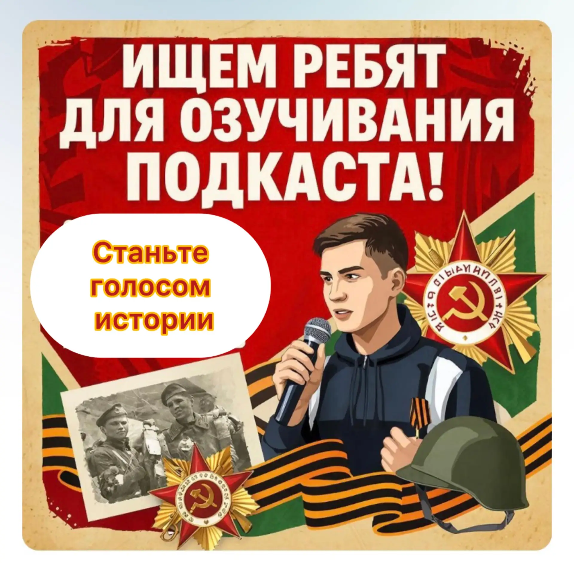 🎙 ИЩЕМ ГОЛОСА ДЛЯ ШКОЛЬНОГО ПОДКАСТА!