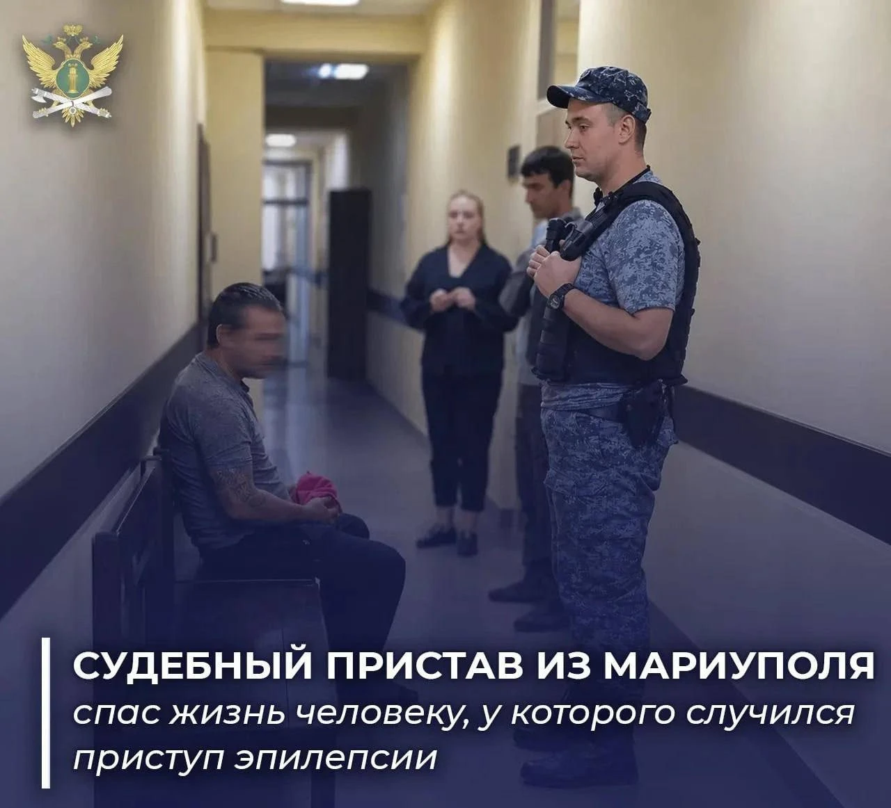 В Мариуполе судебный пристав спас посетителя суда во время приступа эпилепсии.