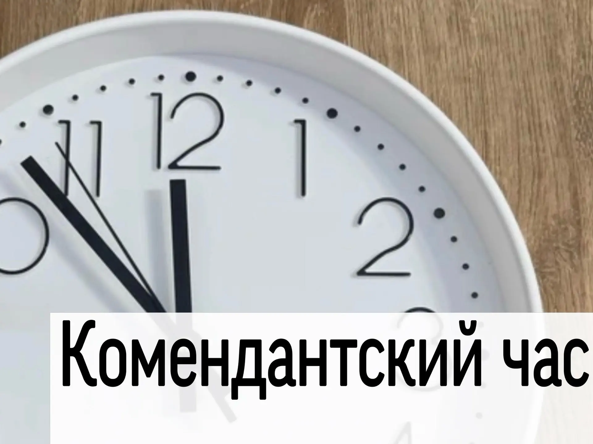 В Калужской области изменилось время комендантского часа.