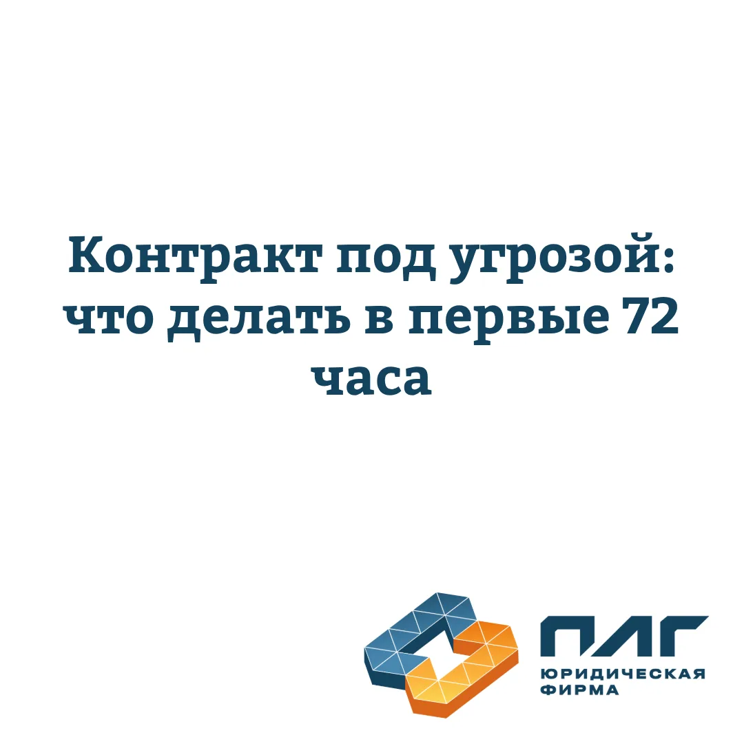 Контракт под угрозой: первые 72 часа решают больше, чем кажется