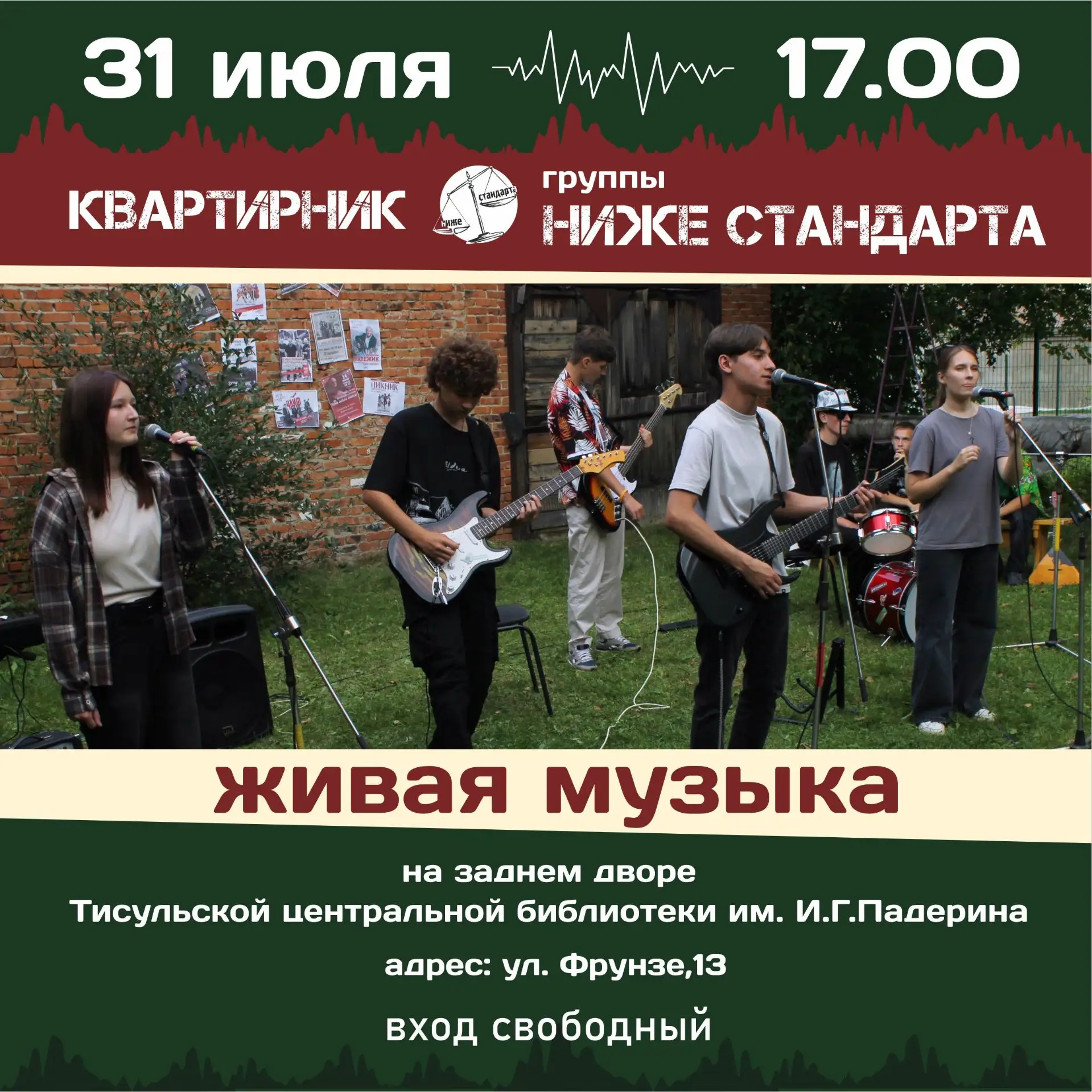 ❗️Не пропусти! Завтра бегом на концерт!

🎸 Живая музыка. Яркие эмоции. Незабываемый вечер!

31 июля