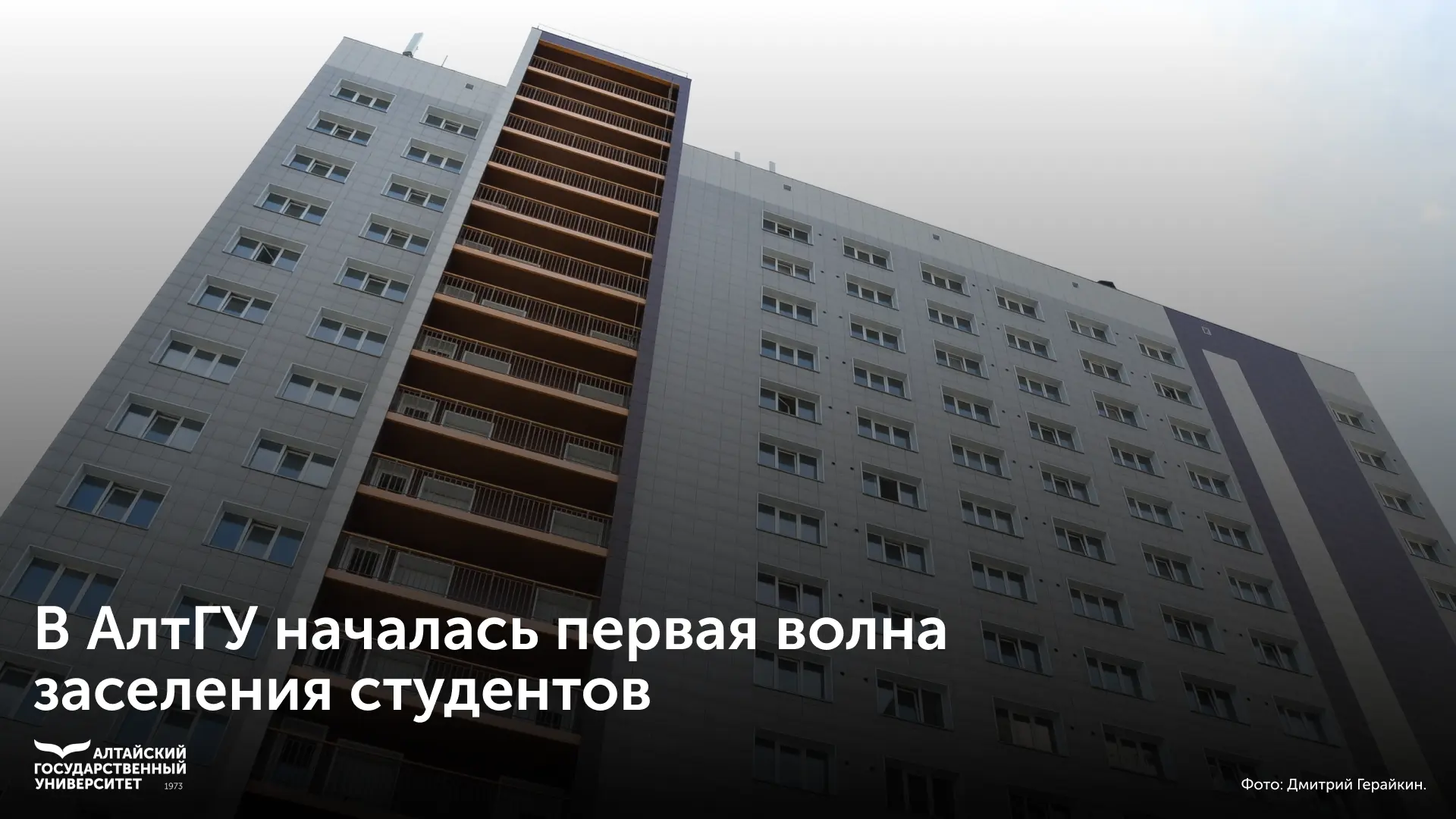 🧳 В Алтайском государственном университете стартовала первая волна заселения студентов...
