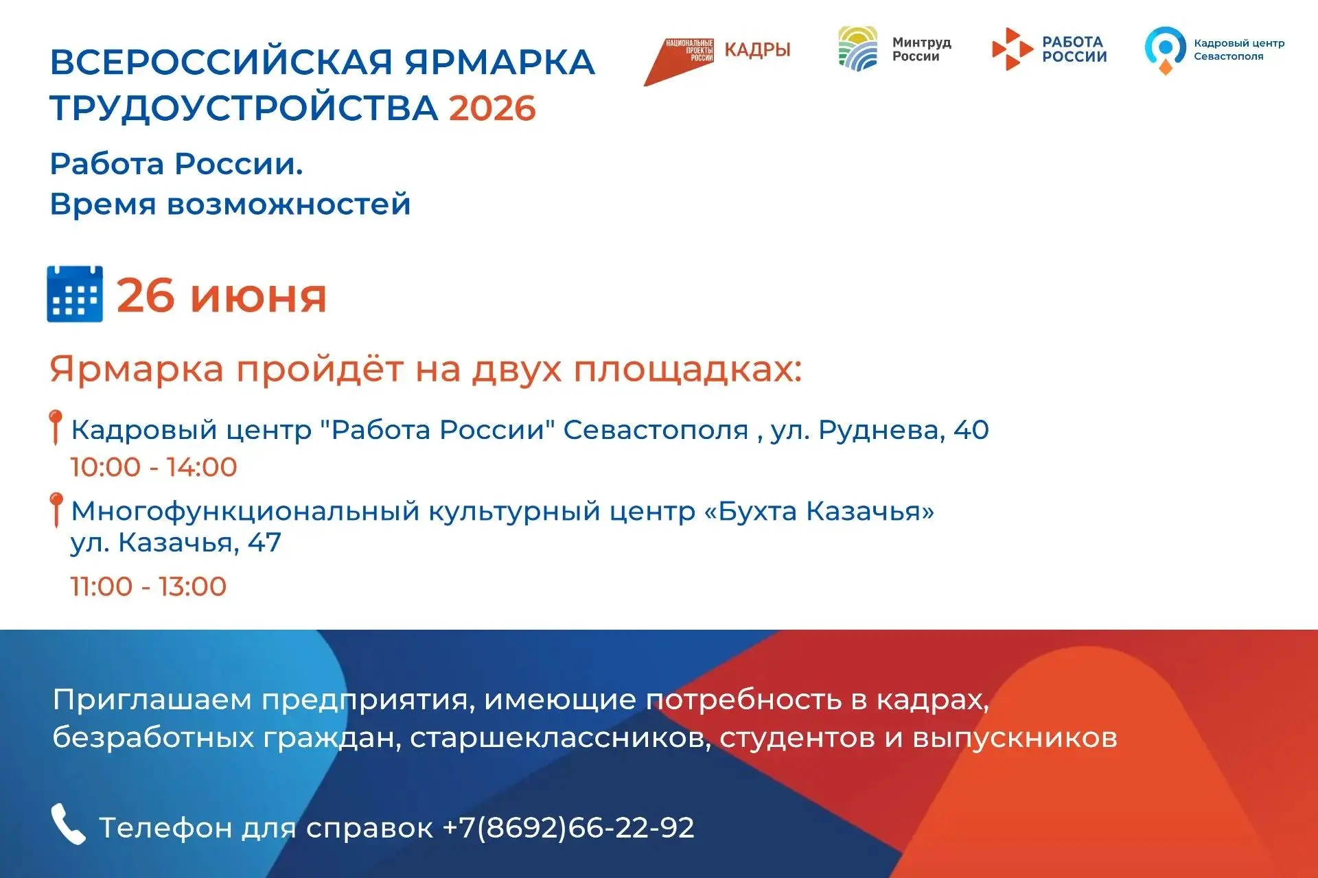 26 июня в Севастополе пройдет федеральный этап Всероссийской ярмарки трудоустройства «Р...
