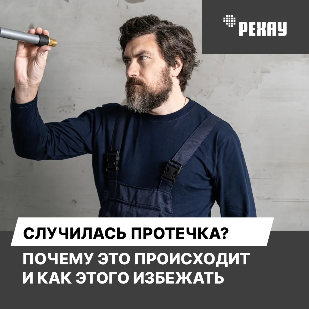 ⚙️ Случилась протечка? Почему это происходит и как этого избежать