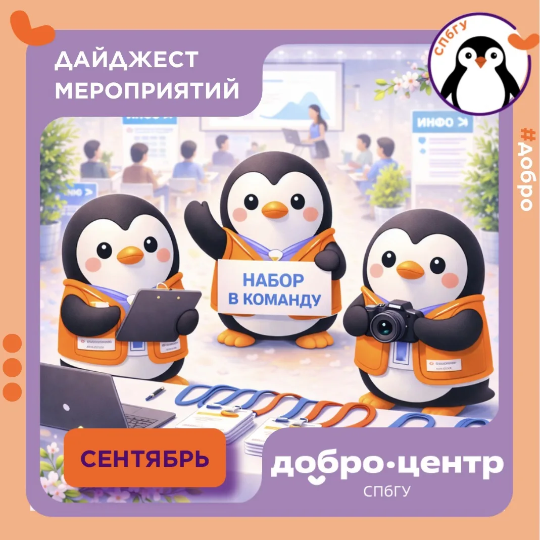Сентябрьские мероприятия Добро.Центра СПбГУ