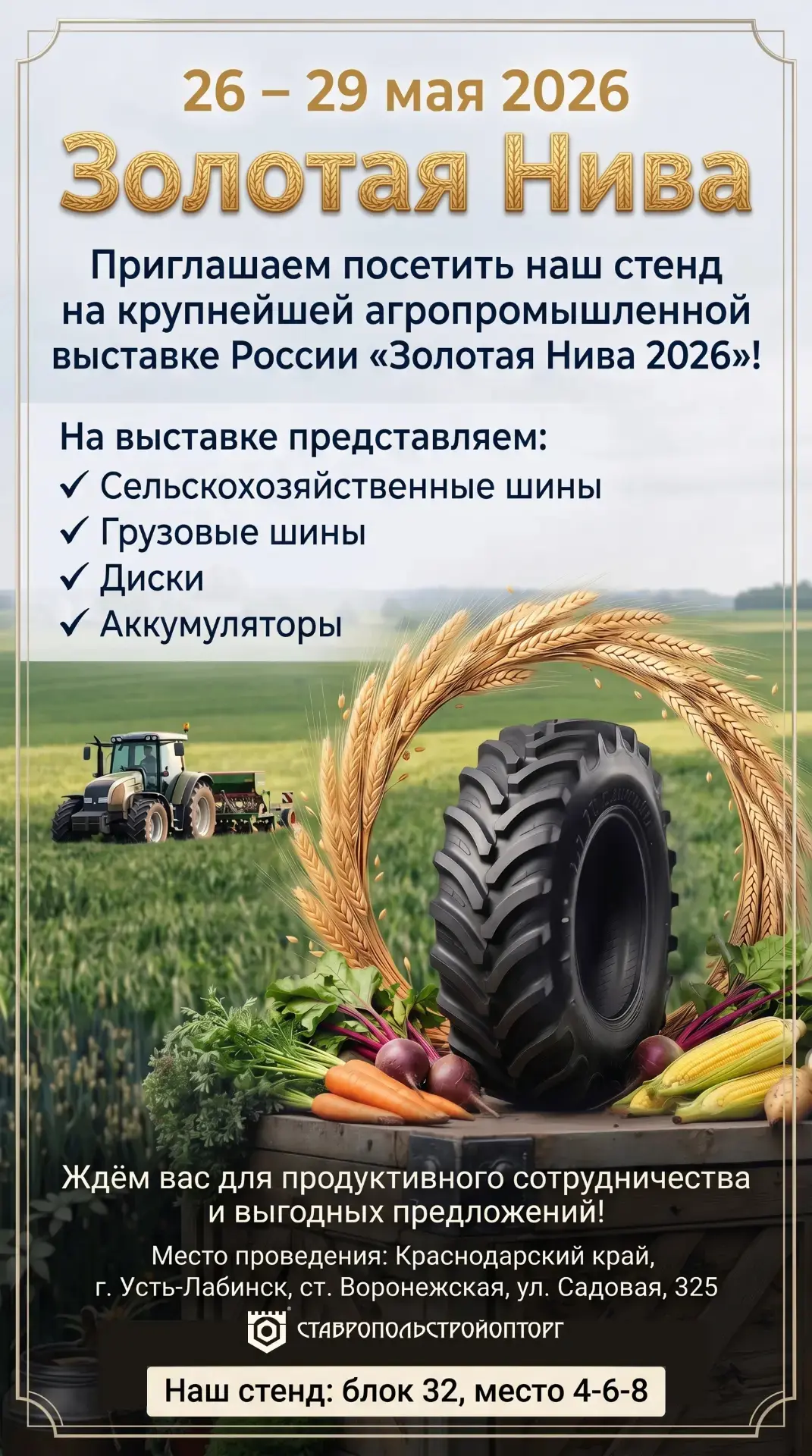 🚜 Приглашаем на «Золотую Ниву 2026»!