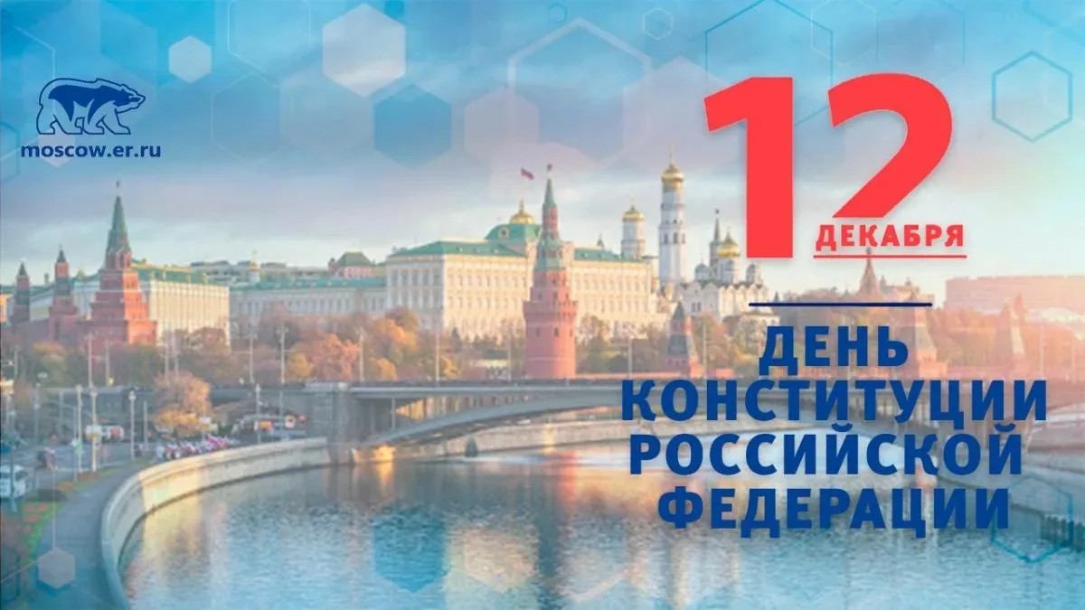 12 декабря — День Конституции Российской Федерации.