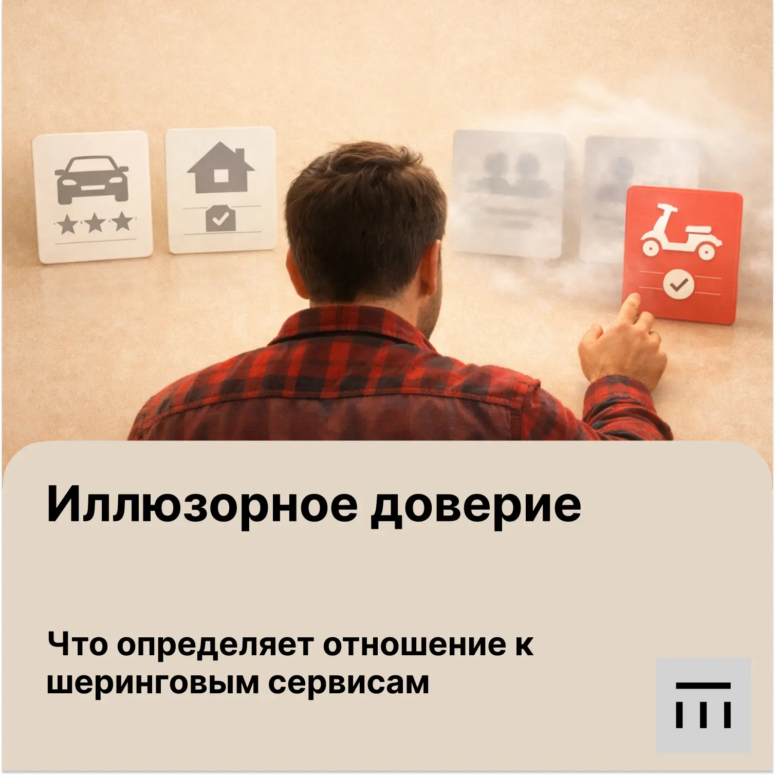Высокий уровень доверия к шеринговым сервисам (каршеринг, кикшеринг, аренда, P2P-торгов...