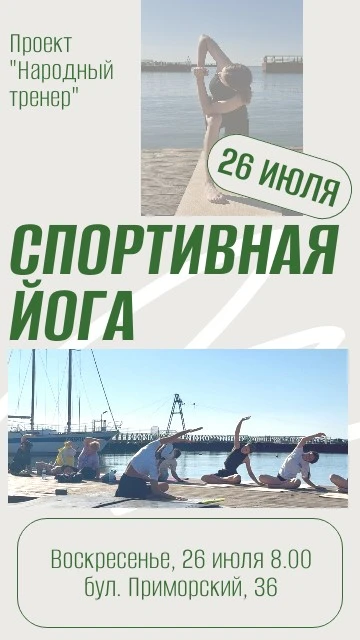 🤸Приглашаем спортсменов и жителей города на занятие по спортивной йоге!
Начинаем день здорово и акт