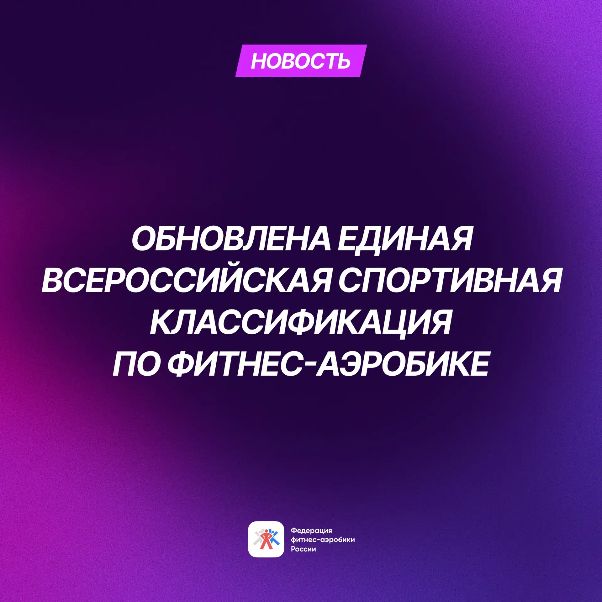 Обновление ЕВСК по фитнес-аэробике 📋

Министерство спорта России обновило Единую всероссийскую спор