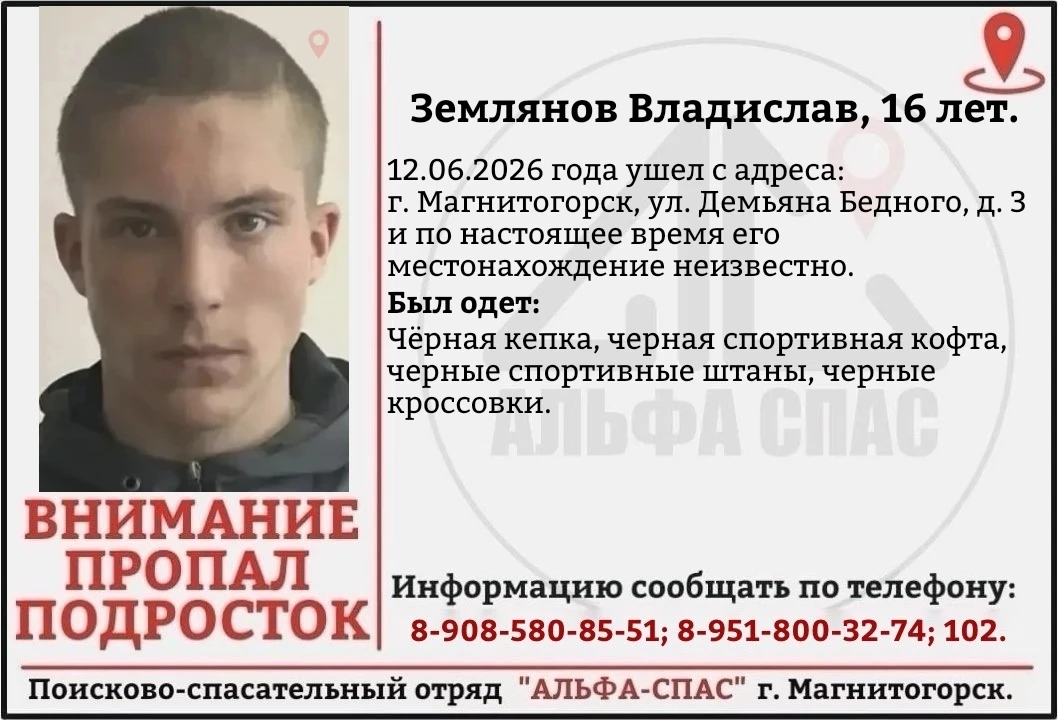 Поисково-Спасательный отряд "Альфа-Спас" г.Магнитогорск разыскивает пропавшего:
ЗЕМЛЯНОВА ВЛАДИСЛАВА