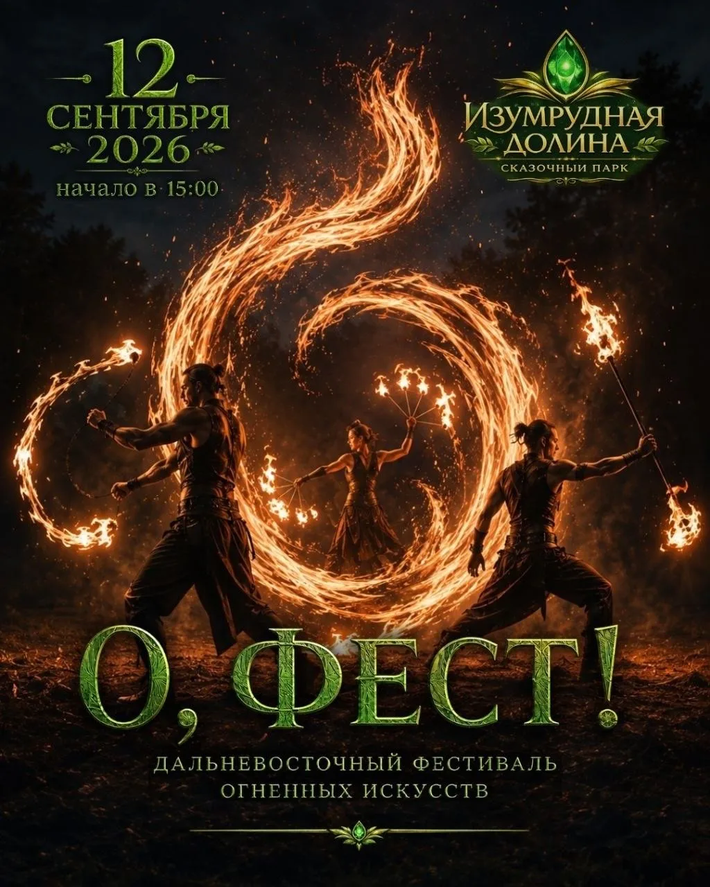 12 сентября мы едем на дальневосточный фестиваль огненных искусств «О`ФЕСТ»  в сказочны...