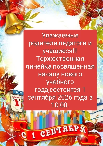 🎉 Торжественная линейка, посвященная Дню знаний! 🎉