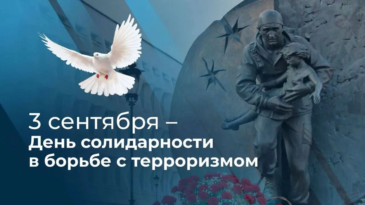 3 сентября — День солидарности в борьбе с терроризмом.