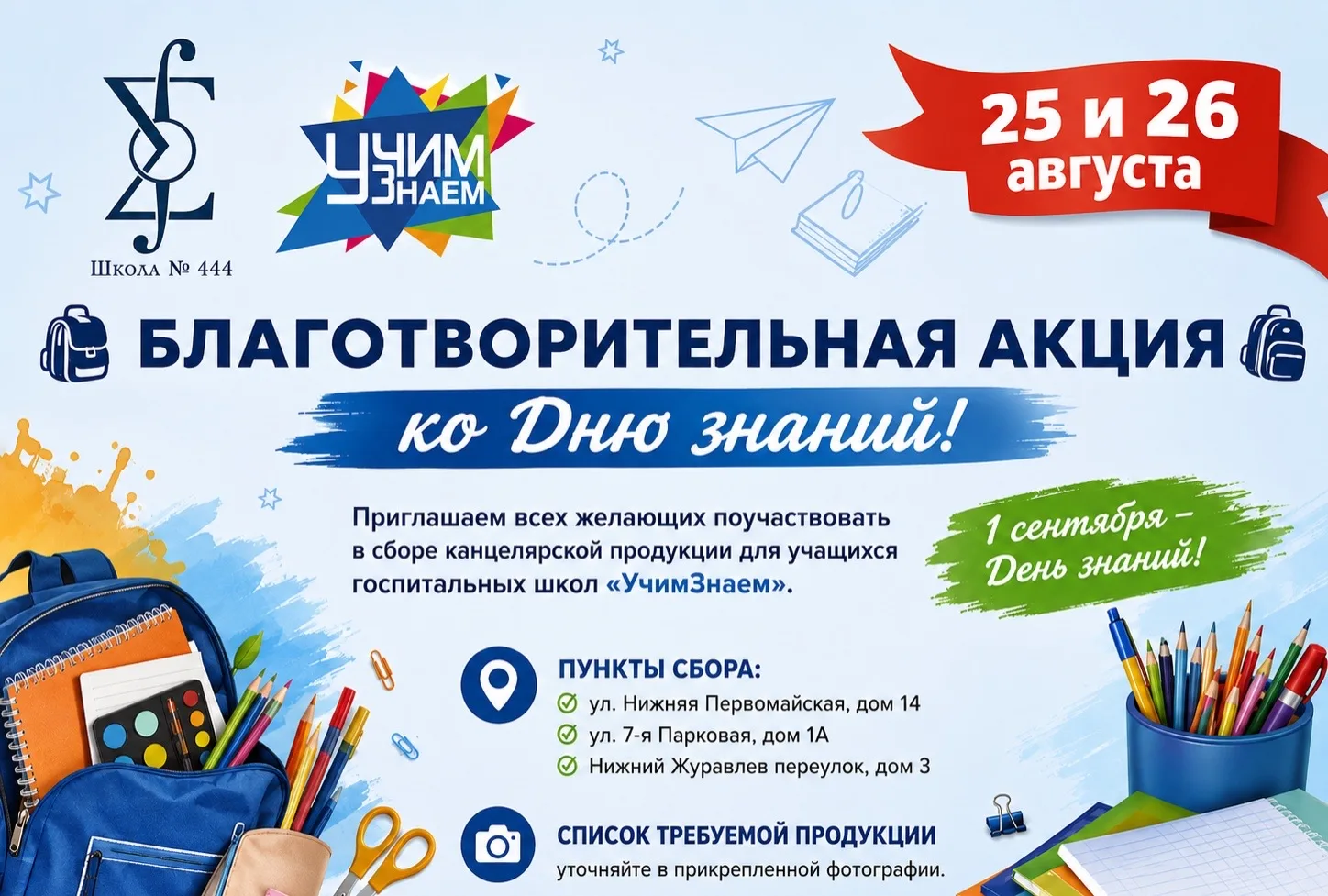 🎒 Благотворительная акция ко Дню знаний 🎒