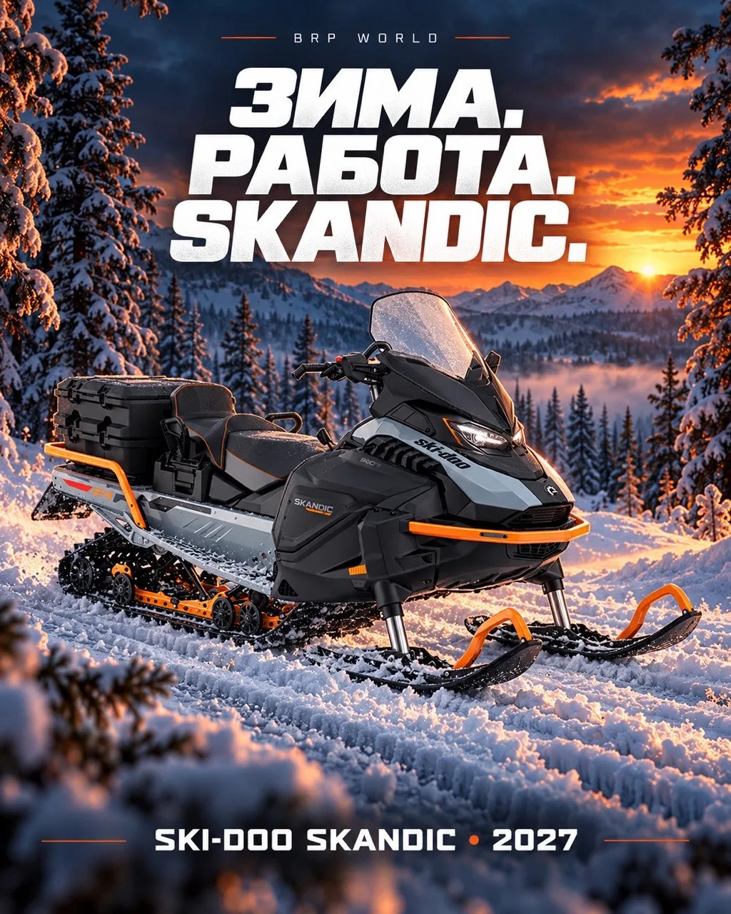 SKANDIC 2027: ОБНОВЛЕНИЕ ДЛЯ СЕРЬЁЗНОЙ ЗИМЫ ❄️