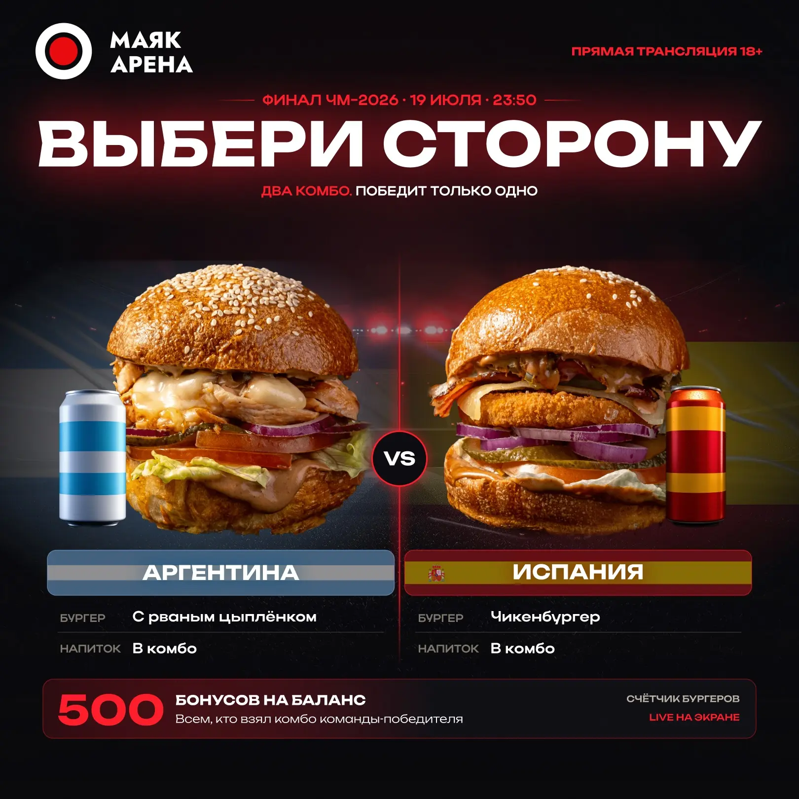 🍔 Комбо «Испания» и «Аргентина»: специально к просмотру финала ЧМ