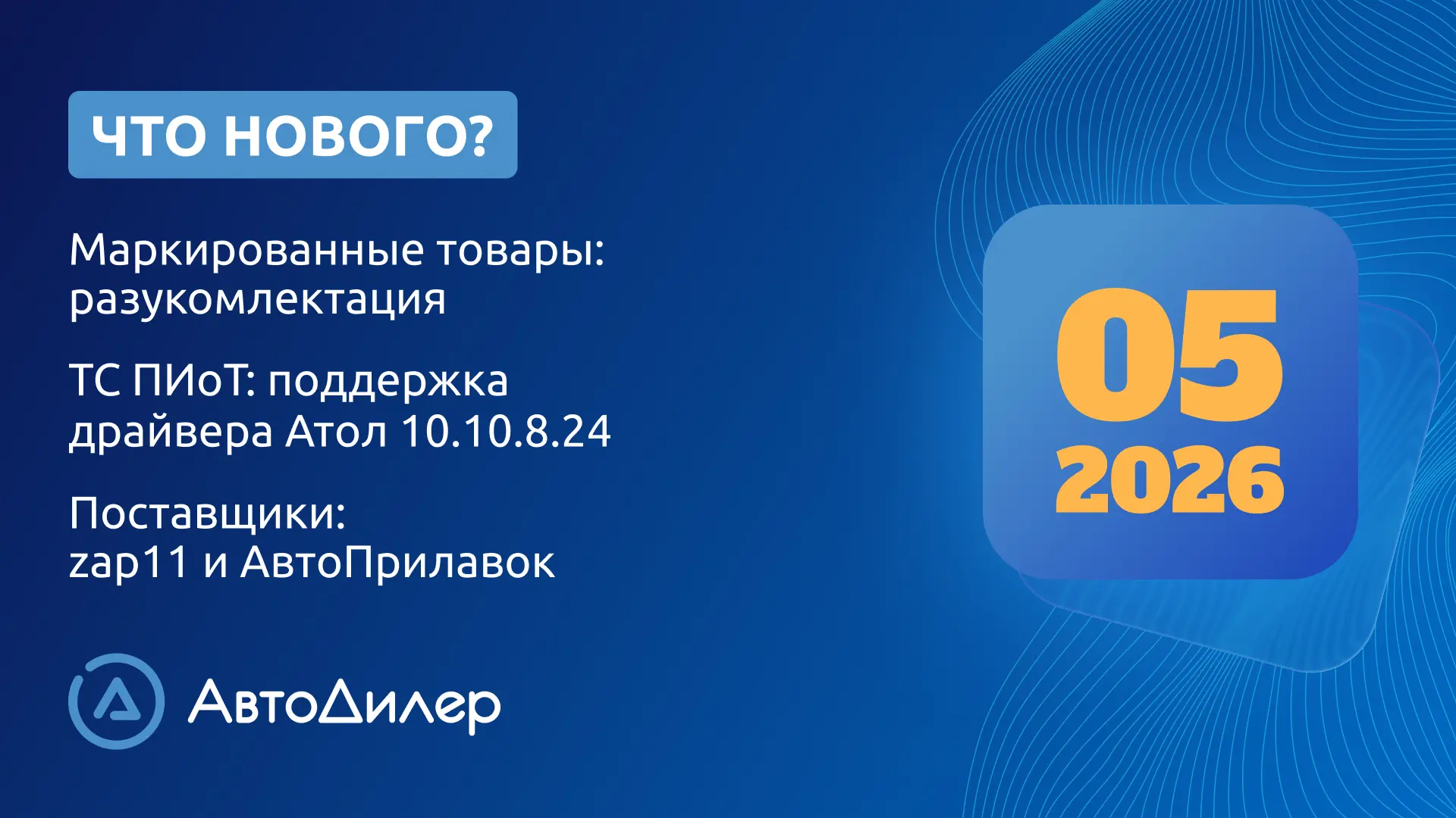 💻 Система АвтоДилер 2026.5

В майском обновлении 2026.5 добавили новые возможности для работы с мар