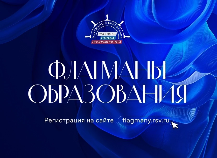 🔔 Стартовал шестой сезон проекта «Флагманы образования» Президентской платформы «Росси...