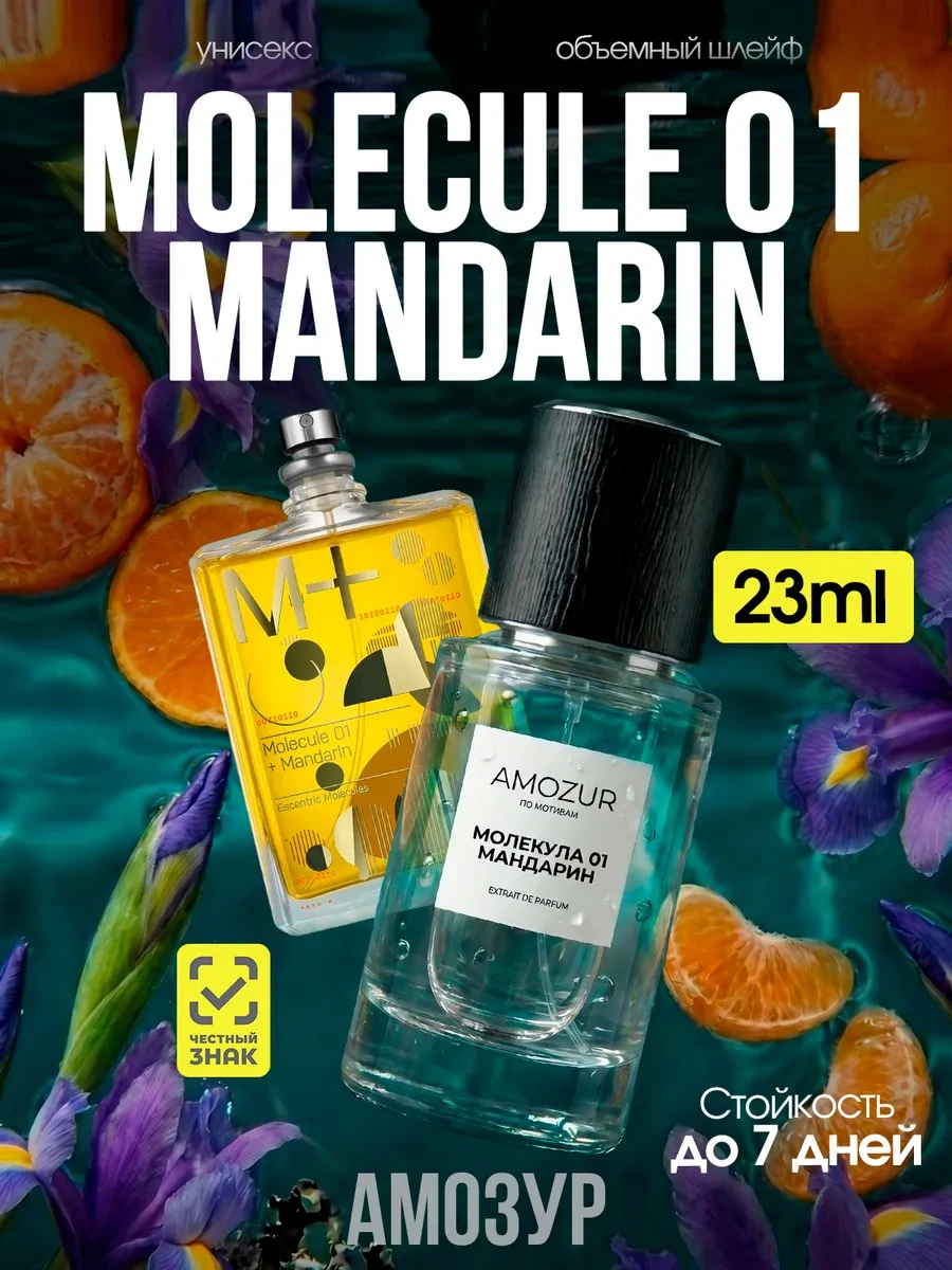 ⚡️ Духи Молекула 01 Mandarin, AmoZur