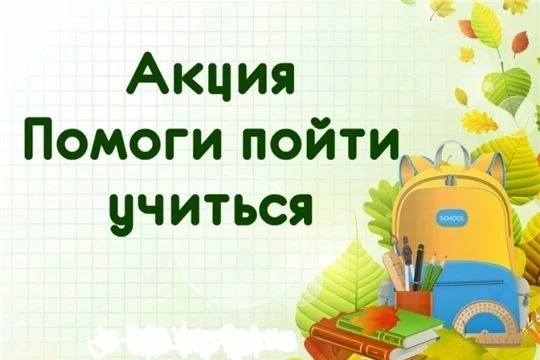 🎉 АКЦИЯ «ПОМОГИ ПОЙТИ УЧИТЬСЯ»! 🎉