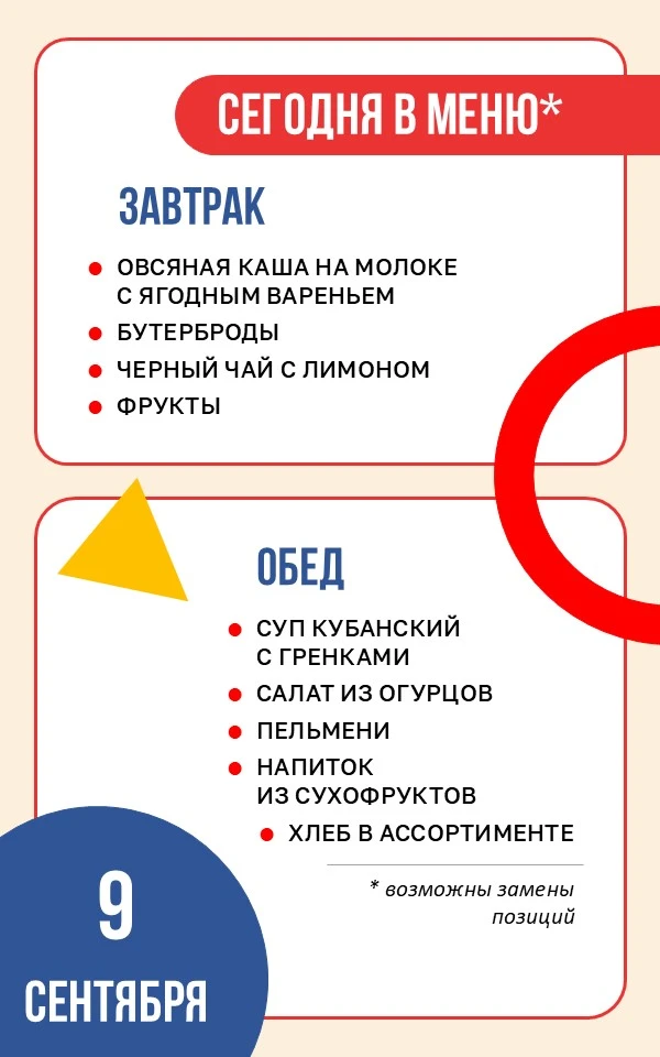 🥐 Школьное меню | 9 сентября