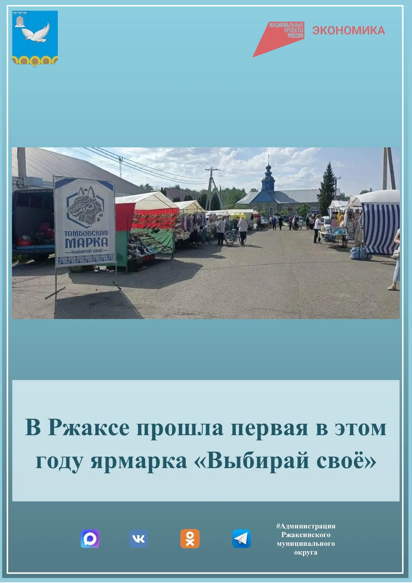 Сегодня в Ржаксе состоялась первая по счёту в этом году ярмарка товаров местных произво...
