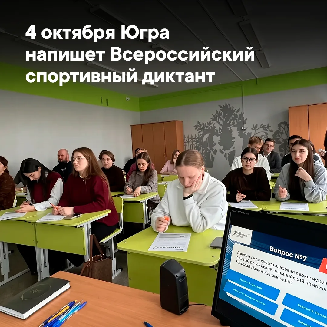 Югра готовится ко Всероссийскому спортивному диктанту – 2026 ✍️⁣