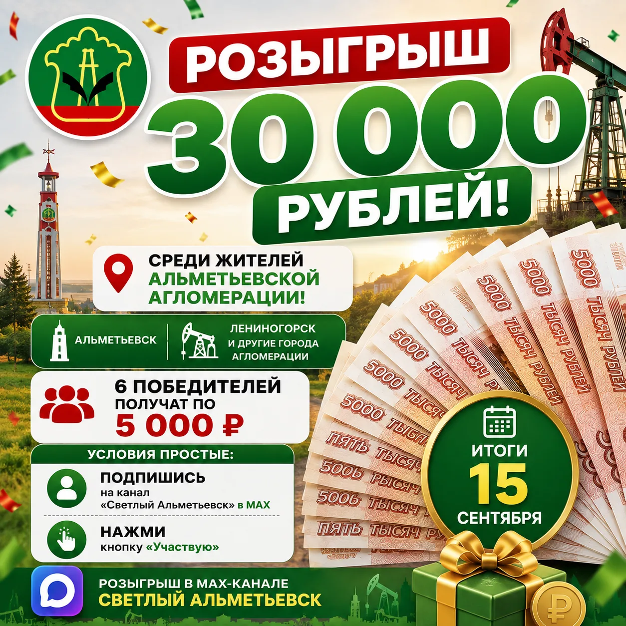 🎁 Разыгрываем 30 000 рублей среди жителей Альметьевской агломерации!