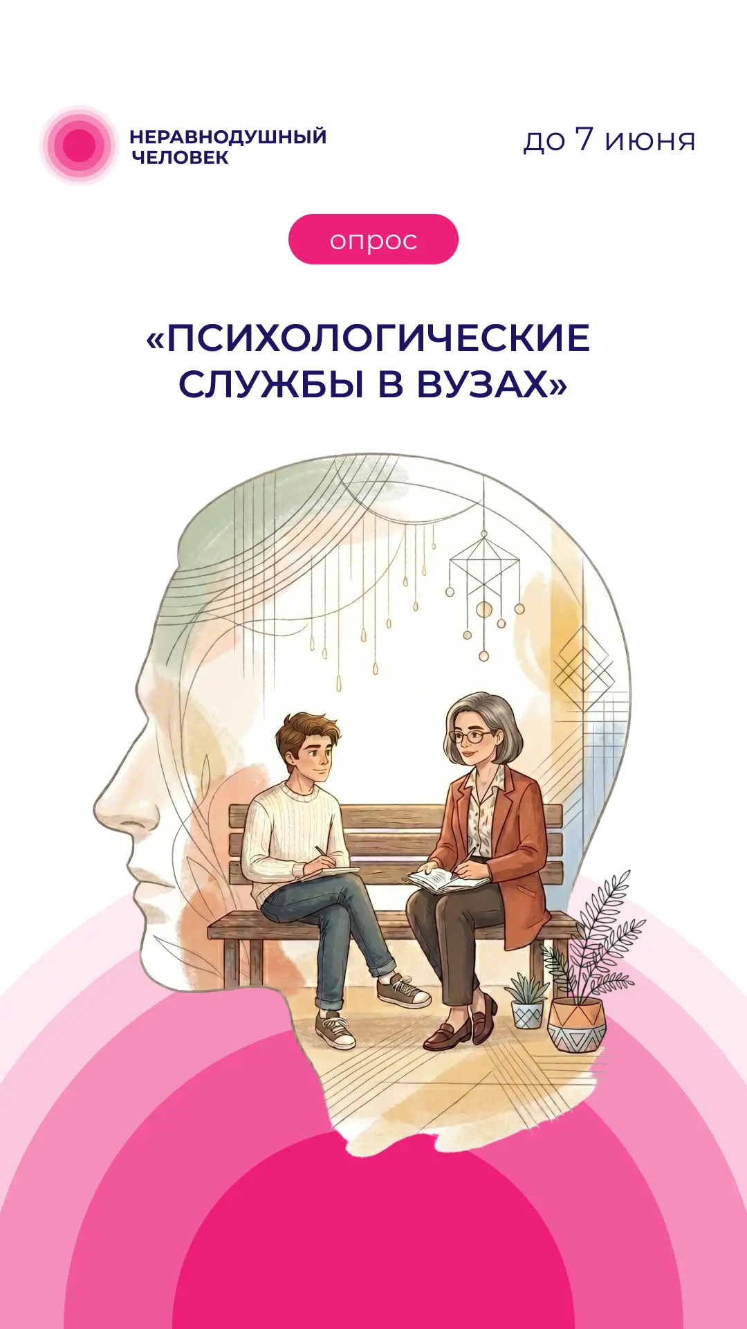 Психологические службы в вузах  На платформе «Неравнодушный человек» проходит опрос на тему «Психоло