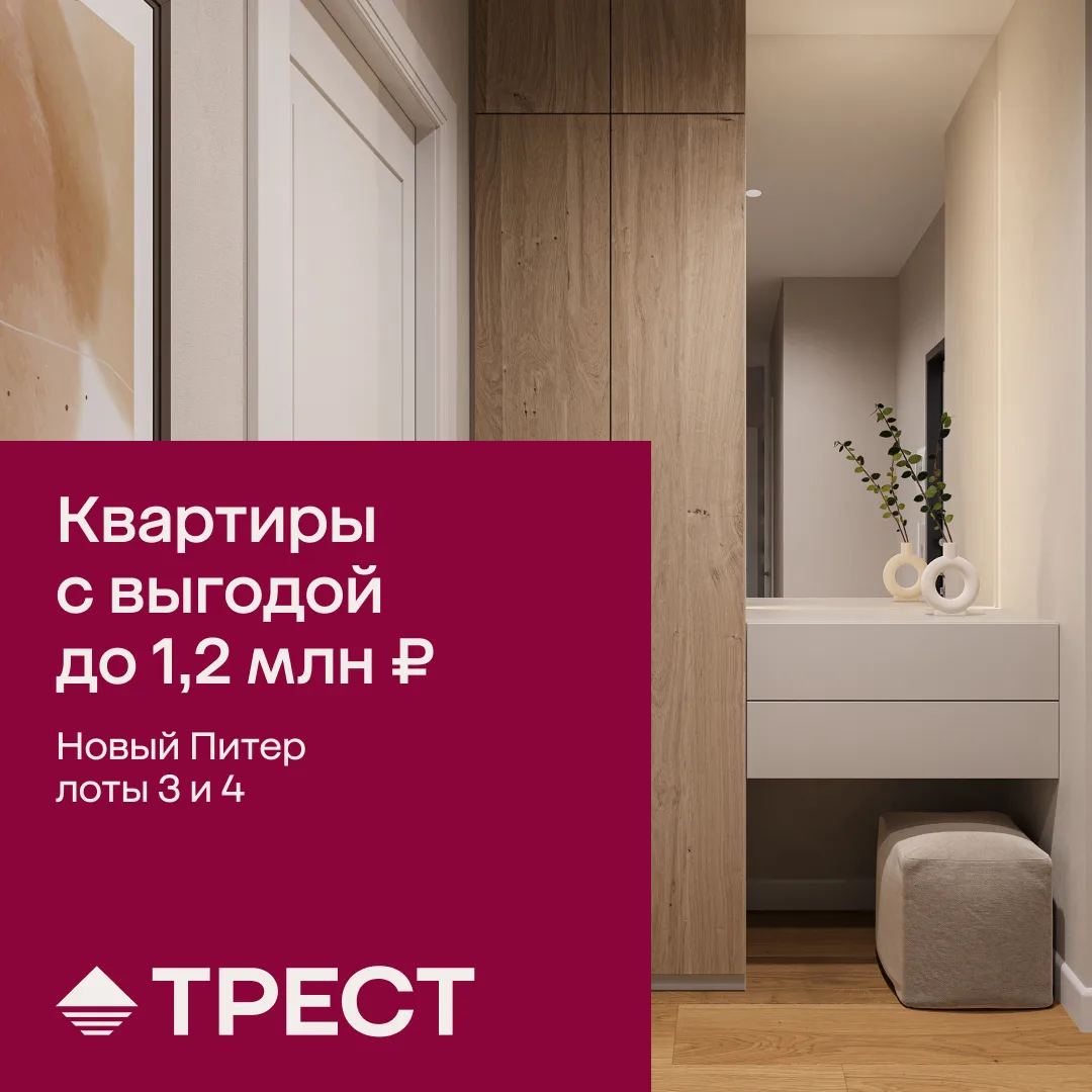 Выгода до 1,2 млн ₽ на квартиры с отделкой в ЖК «Новый Питер»