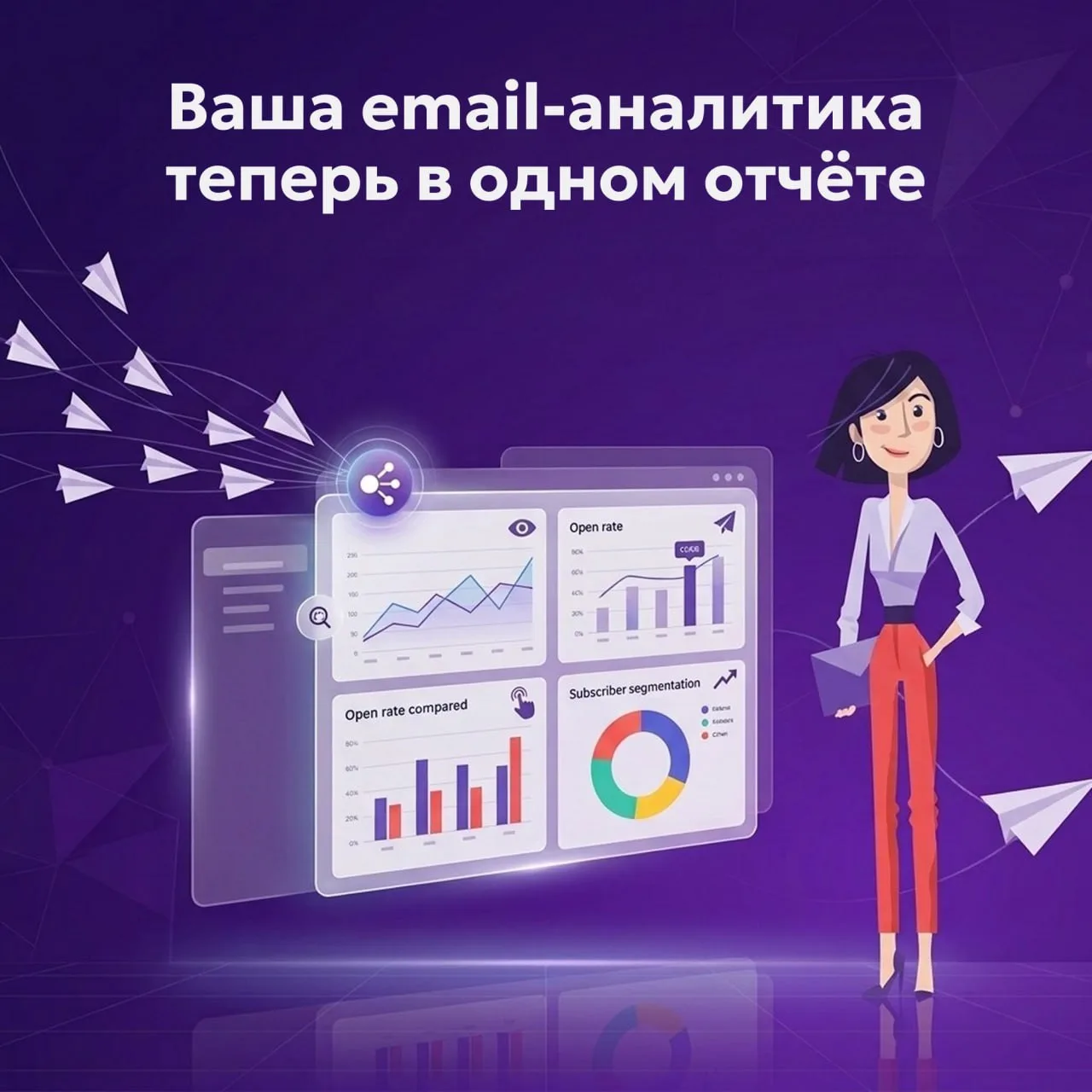 Новый раздел «Аналитика» в DashaMail:  настраивайте отчёт под любые задачи 📊
⠀
Больше не нужно откр
