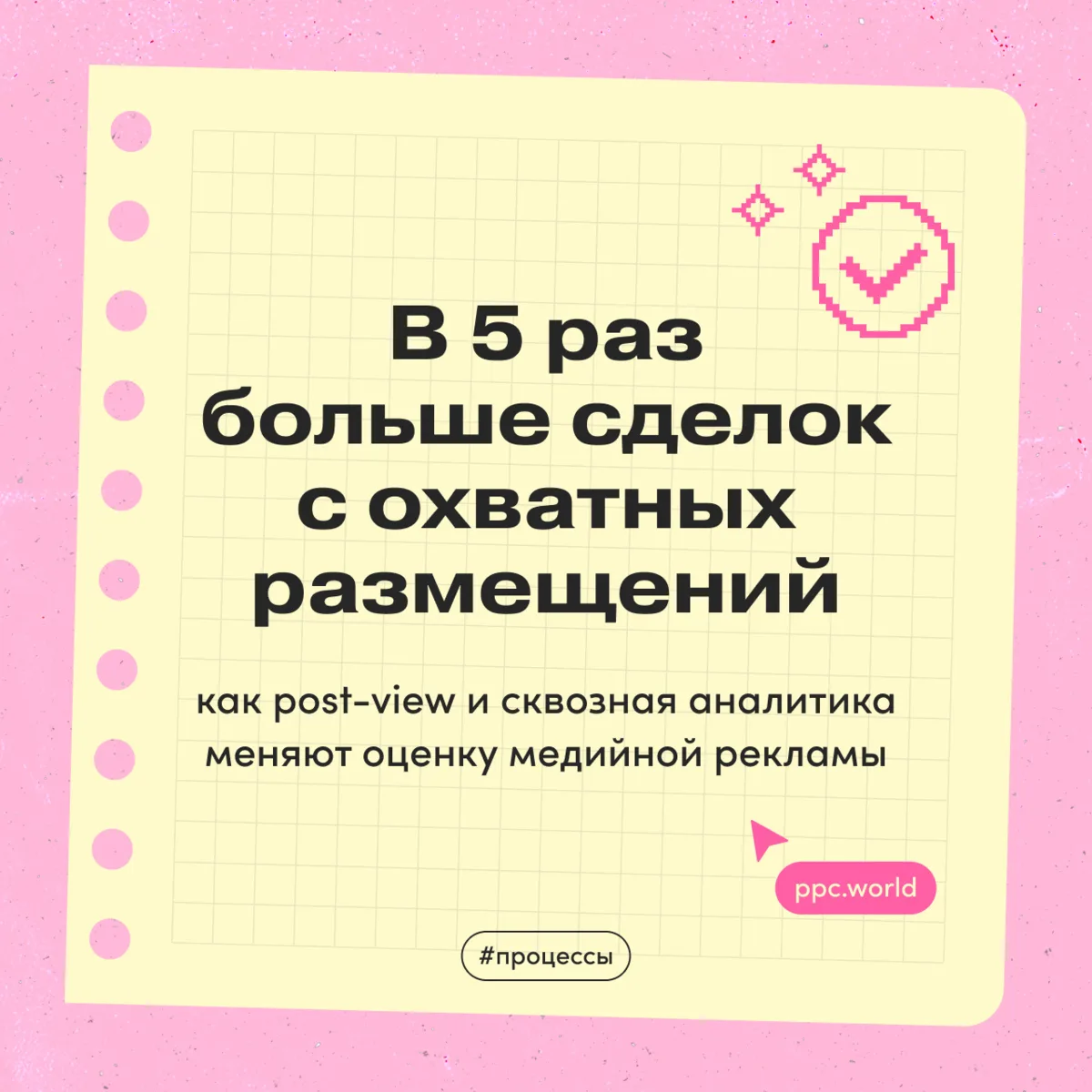 В 5 раз больше сделок с охватных размещений: как post-view и сквозная аналитика меняют оценку медийн