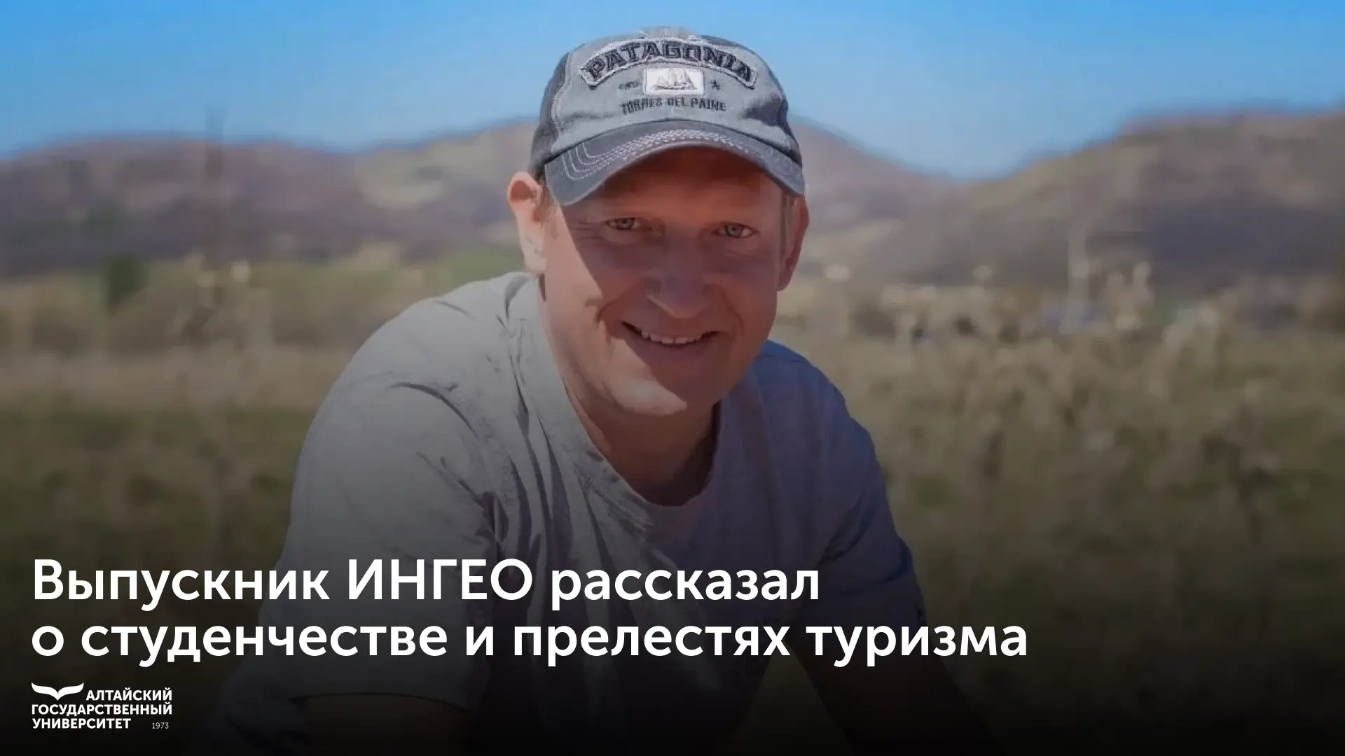 🏔 Выпускник института географии Сергей Блошкин рассказал о студенчестве и прелестях ту...