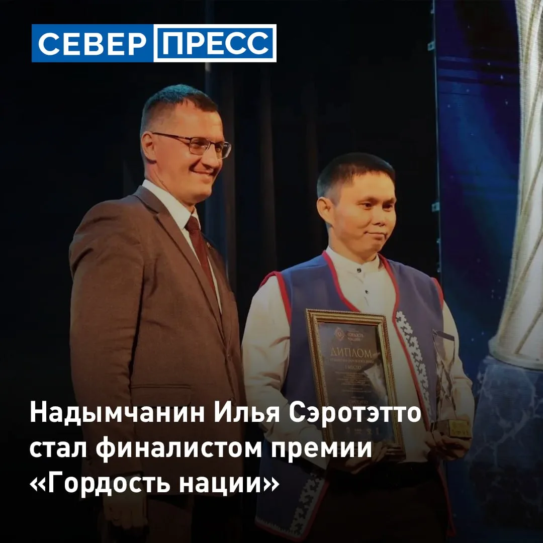 Илья Сэротэтто из Надыма стал победителем уральского этапа премии «Гордость нации — 202...