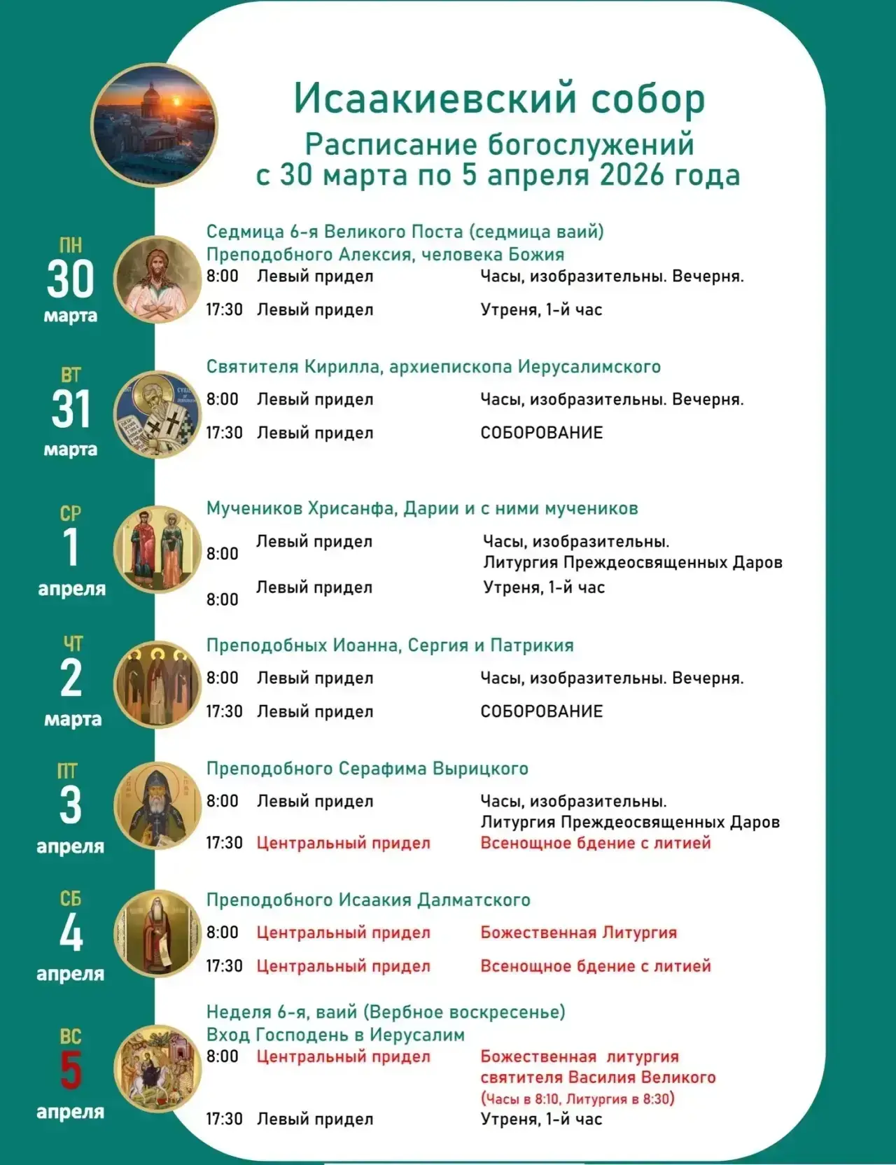 Расписание служб на Седмицу 6 Великого поста (седмица ваий)