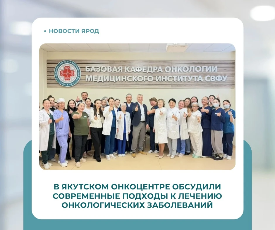 🎗️ 9 апреля 2026 года в Якутском онкологическом диспансере прошел круглый стол «Инновации в лечении