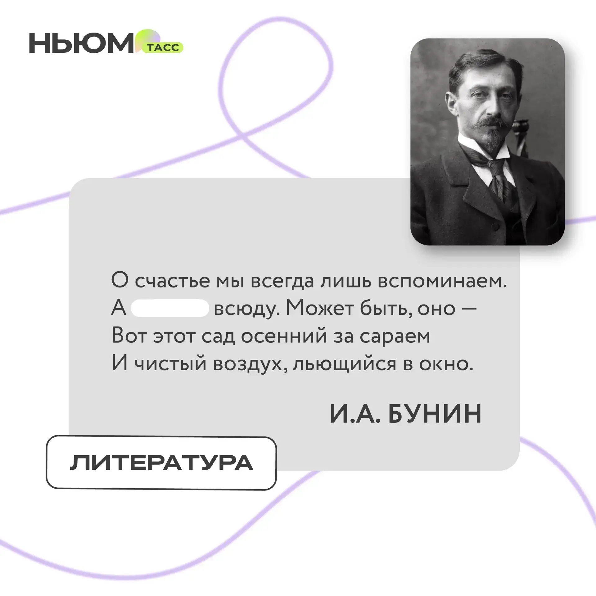 В известном стихотворении Ивана Бунина спрятали слово. Попробуйте угадать, какое.  ❤️ - одиночество 