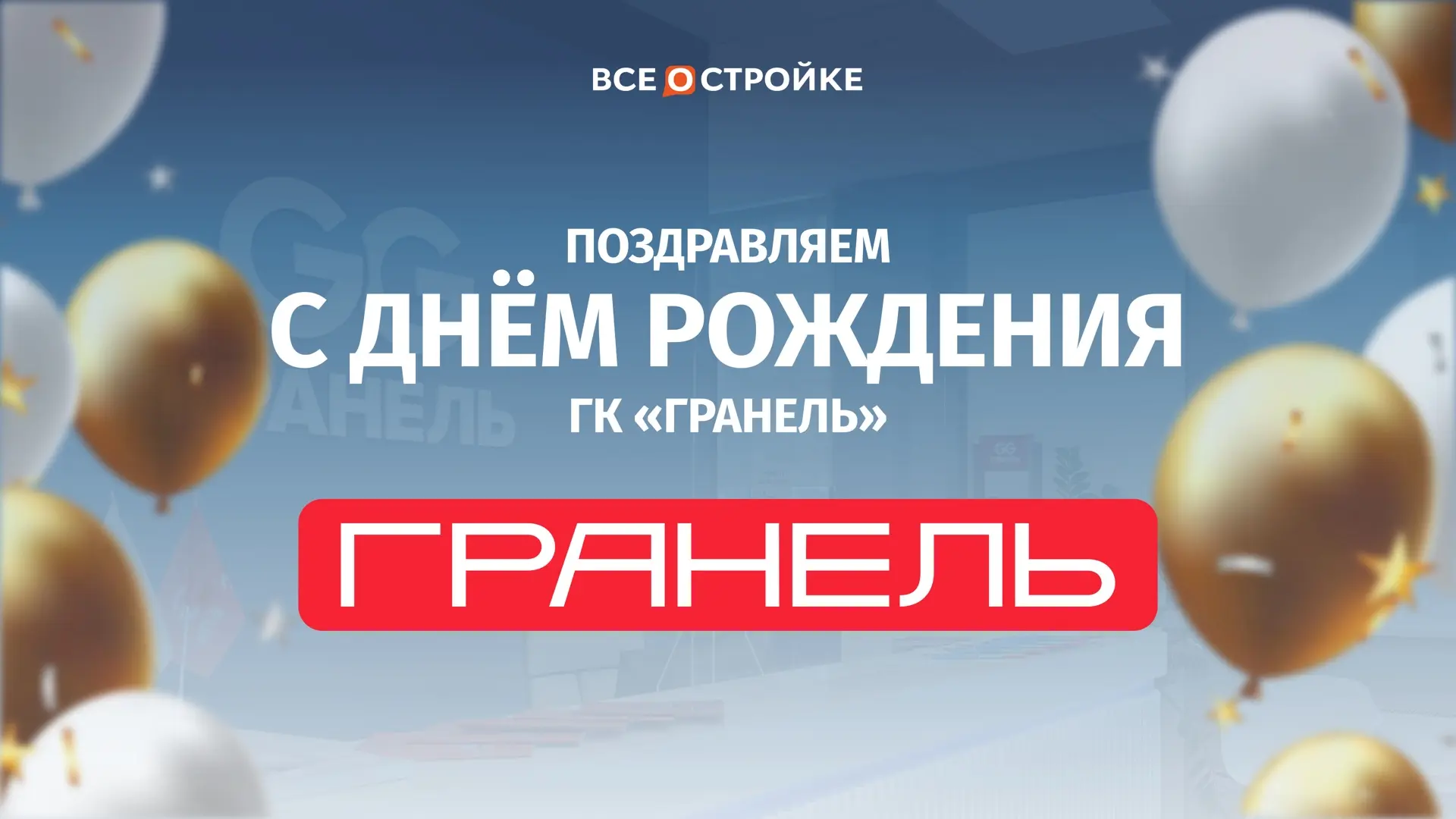 Поздравляем ГК «Гранель» с днём рождения — застройщику исполнилось 34 года!

За годы работы компания