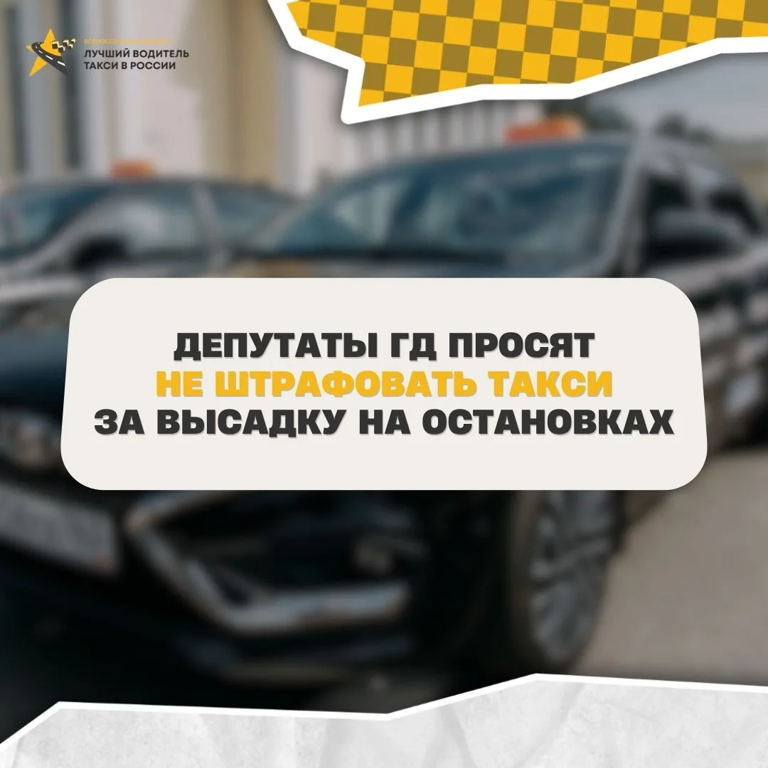 🚕 Депутаты ГД просят не штрафовать такси за высадку на остановках