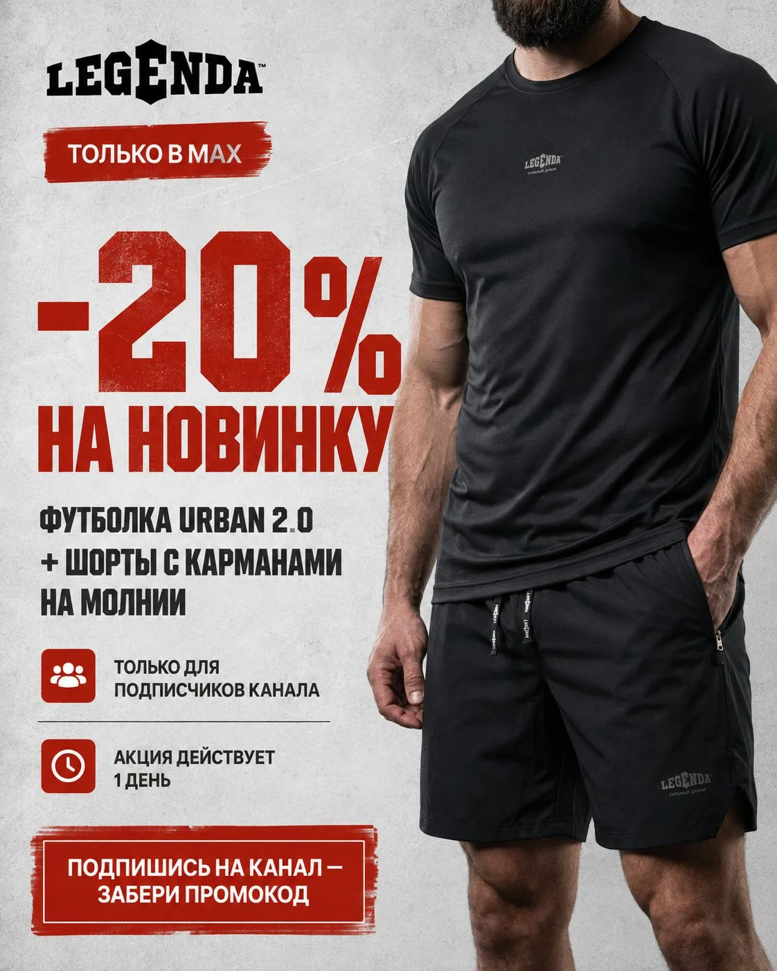 Только 1 сутки в MAX  −20% на новинки LEGENDA.