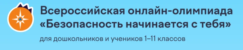 Олимпиада «Безопасность начинается с тебя» (1–6 классы) При участии МЧС России. В преддверии лета. Т