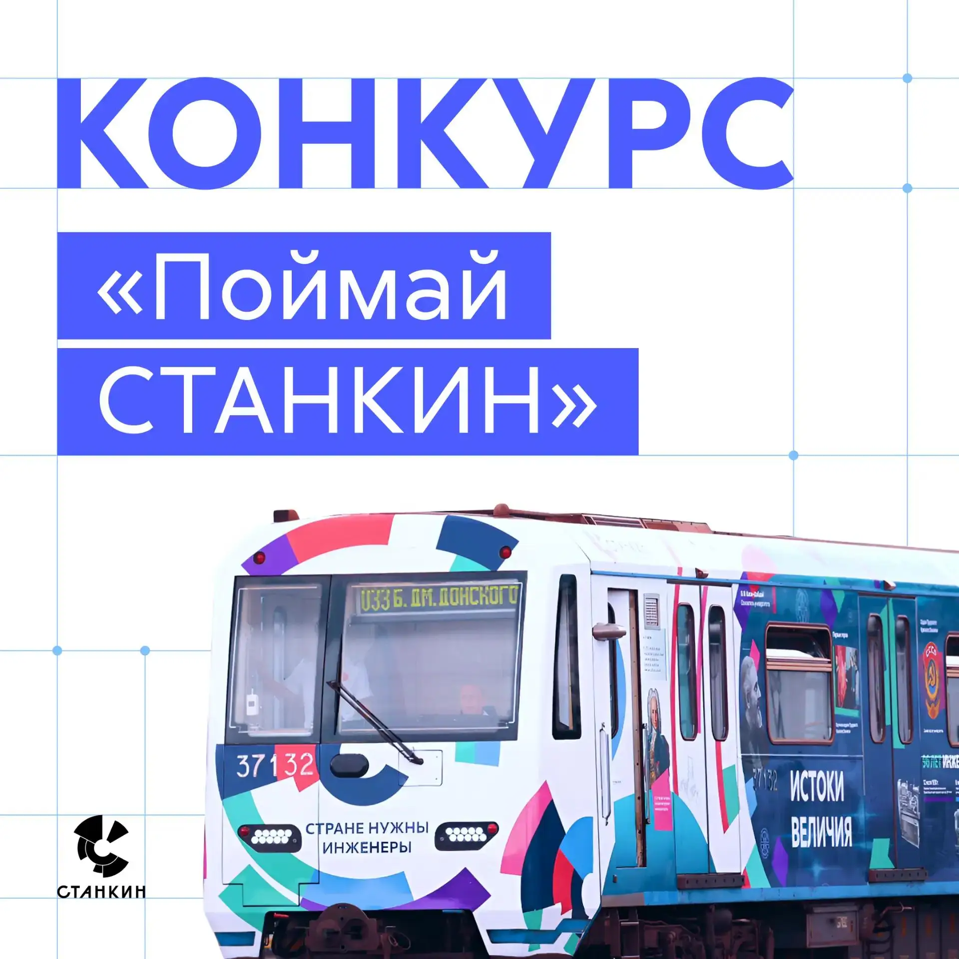 Поймай СТАНКИН-поезд!