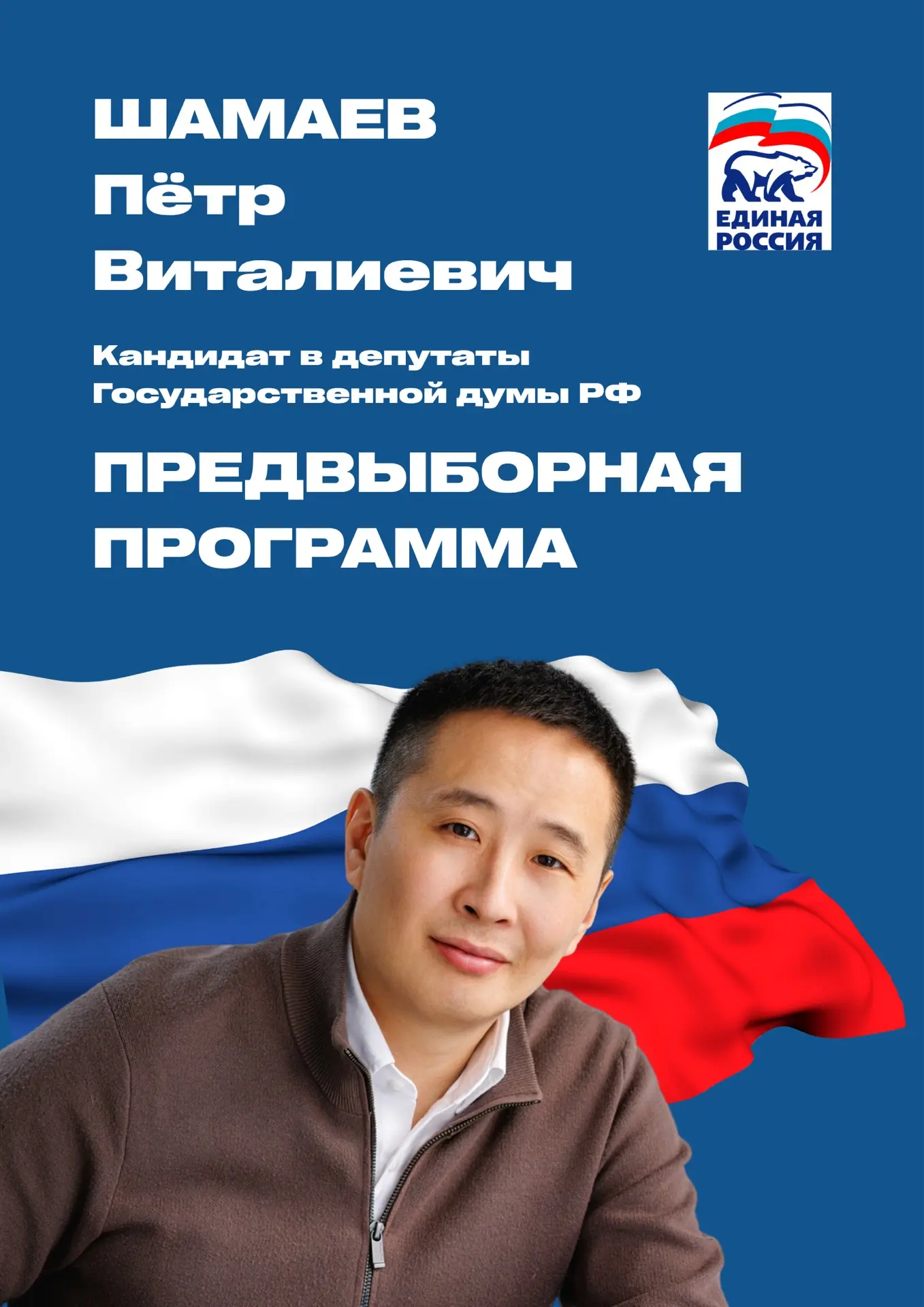 📄 Программа кандидата в Госдуму РФ Петра Шамаева в деталях.