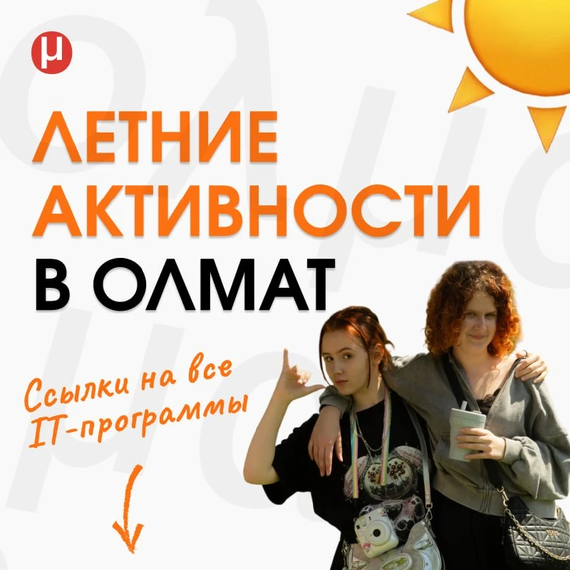 ☀️ IT-активности на лето