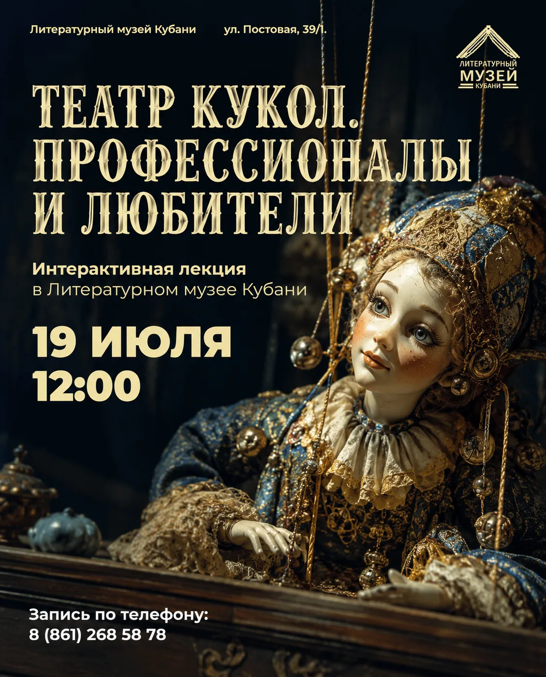 🎭 Интерактивная лекция «Театр кукол. Профессионалы и любители»